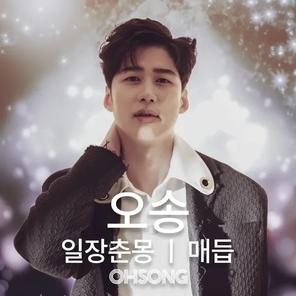 Oh Song – 일장춘몽 2