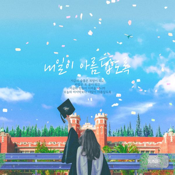 Juniel – 내일이 아름답도록 [Graduation Song] 1